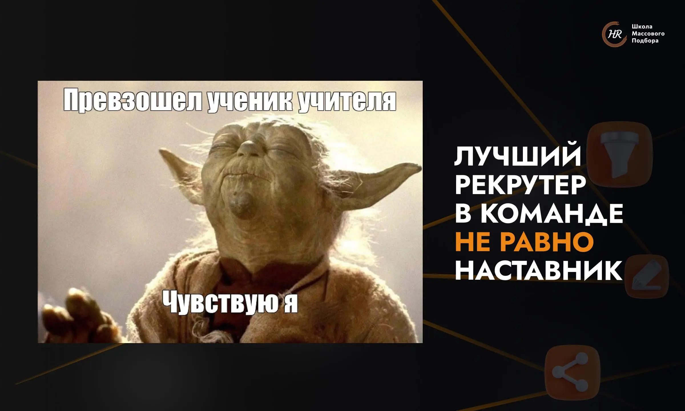 Пост для руководителей подбора, перед кем стоит задача нанять рекрутеров в ближайшее время | Сетка — социальная сеть от hh.ru