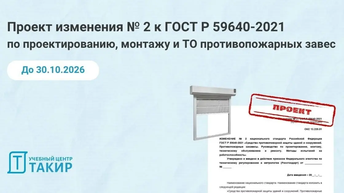 Проект изменения № 2 к ГОСТ Р 59640-2021 по проектированию, монтажу и ТО противопожарных завес
ВНИИПО МЧС России разработал проект изменения № 2 к ГОСТ Р 59640-2021 «Средства противопожарной защиты зд... | Сетка — социальная сеть от hh.ru