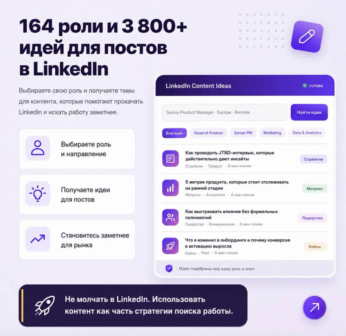 Не знаете, что писать в LinkedIn, чтобы это ещё и помогало искать работу?
В Оффер Хабе есть база на 164 роли и 3 800+ идей для постов: выбираете своё направление и получаете темы под него | Сетка — социальная сеть от hh.ru