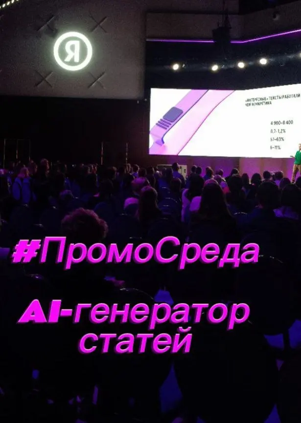 Побывала на конференции Промосреда от Яндекс и принесла для вас действительно интересную новинку! 🚀
Яндекс запустил бесплатный AI-генератор статей в сервисе ПромоСтраницы | Сетка — социальная сеть от hh.ru