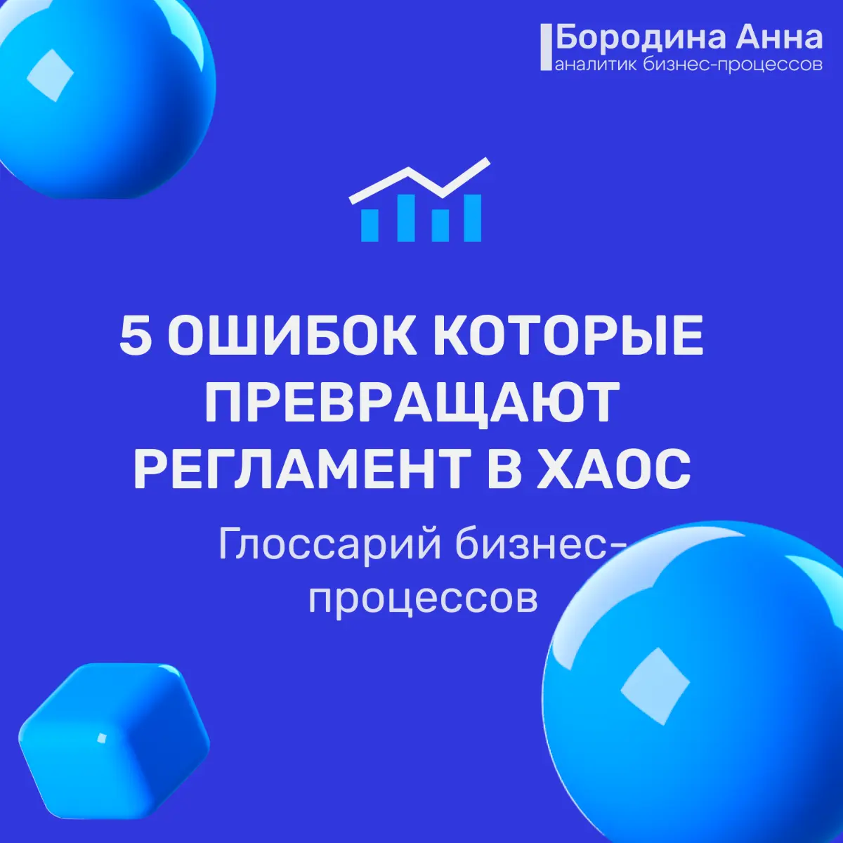 Глоссарий: 5 ошибок, которые ломают процессы. | Сетка — социальная сеть от hh.ru