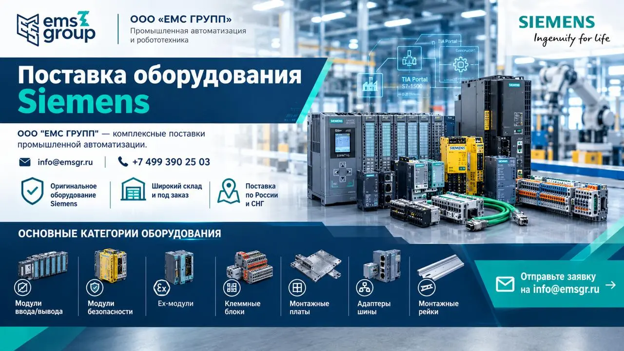 Уважаемые коллеги!
ООО «ЕМС ГРУПП» предлагает к поставке оборудование Siemens из наличия и под заказ. Мы гарантируем быстрые сроки поставки и надёжное партнёрское сопровождение | Сетка — социальная сеть от hh.ru
