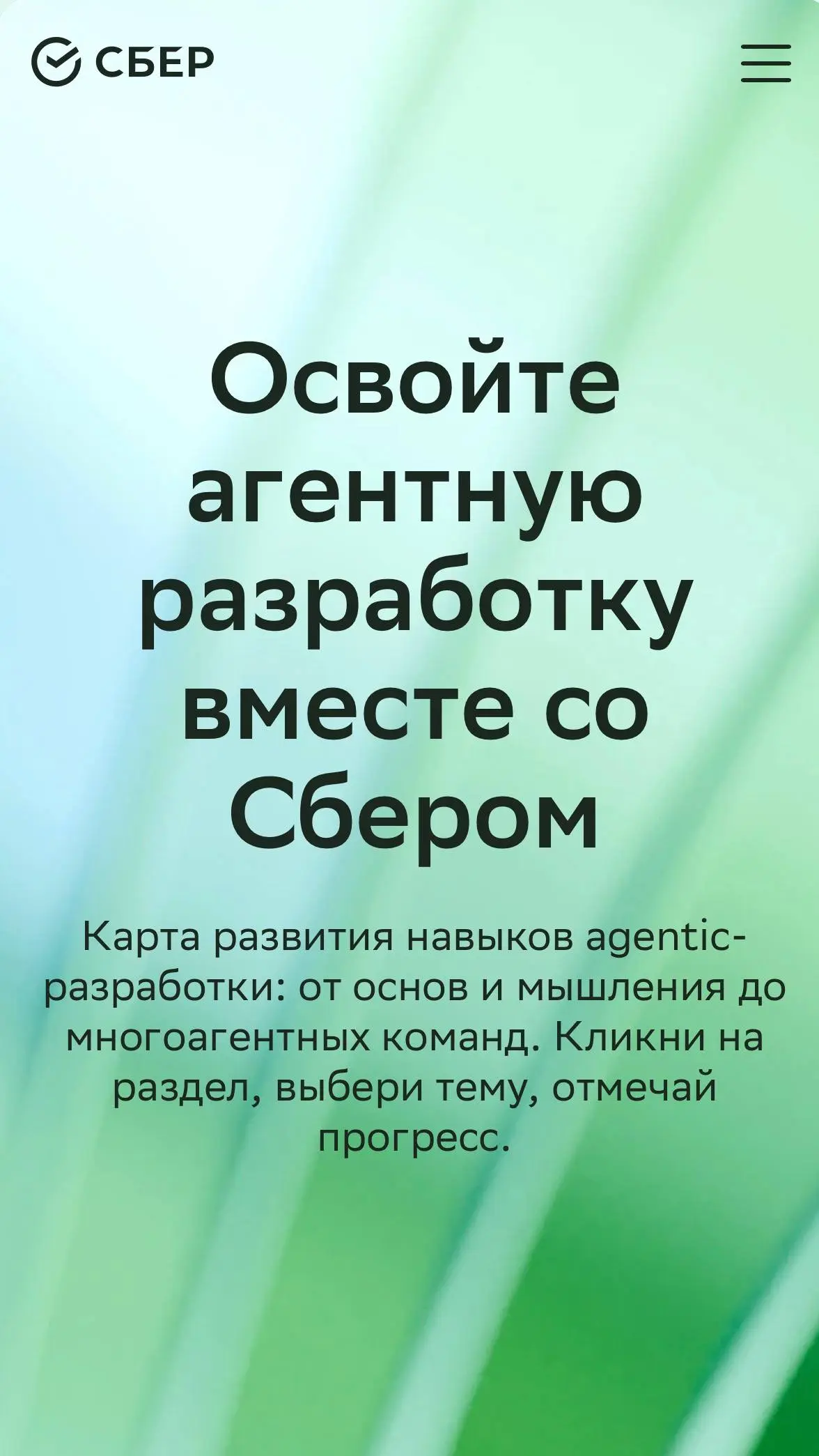 Забирай бесплатное обучение по агентной разработке 🤍
В продолжении новости про методологию трансформации | Сетка — социальная сеть от hh.ru