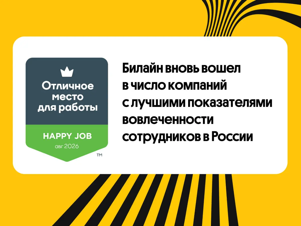 🟡 Билайн подтвердил второй год подряд статус «Отличное место для работы» от Happy Job и вошел в число компаний с лучшими показателями вовлеченности и лояльности сотрудников в России и телеком-отрасли | Сетка — социальная сеть от hh.ru