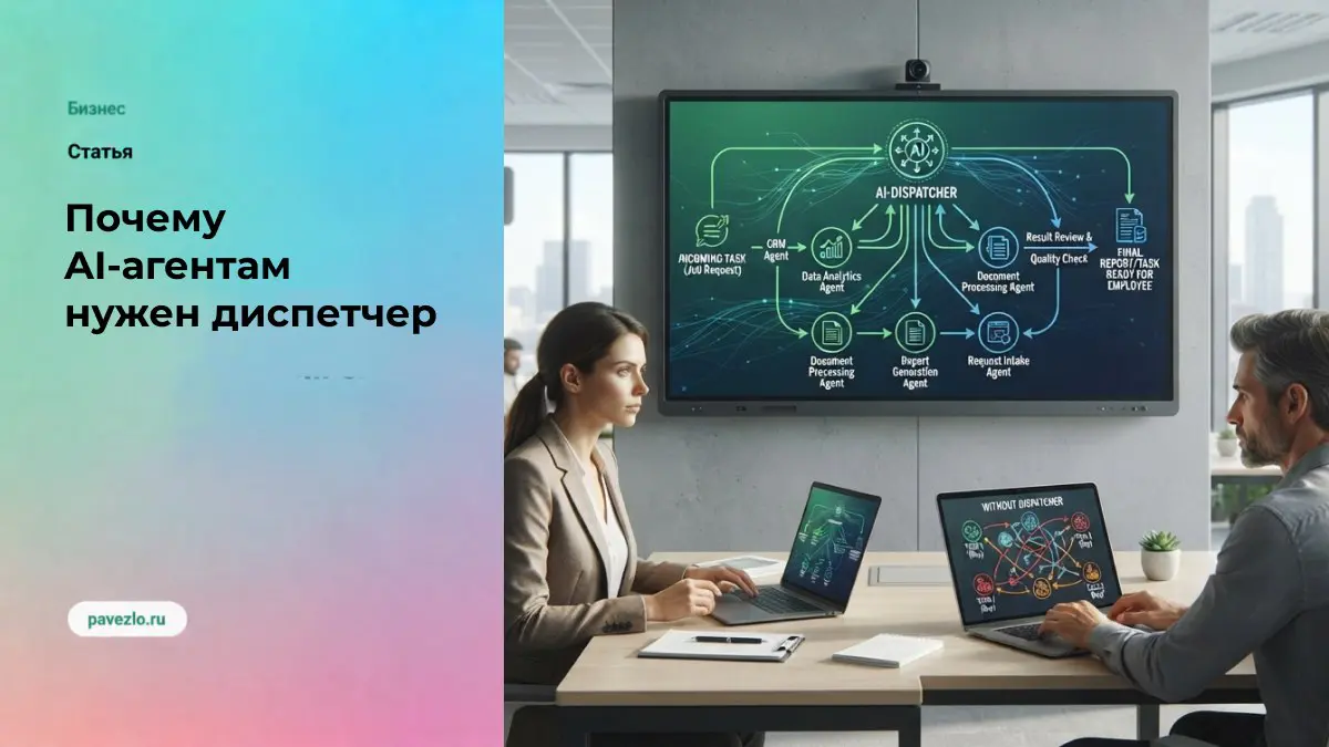Почему AI-агентам нужен диспетчер | Сетка — социальная сеть от hh.ru