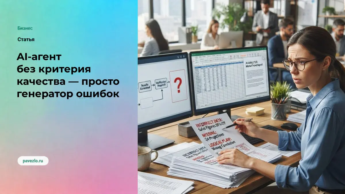 AI-агент без критерия качества — просто генератор ошибок | Сетка — социальная сеть от hh.ru