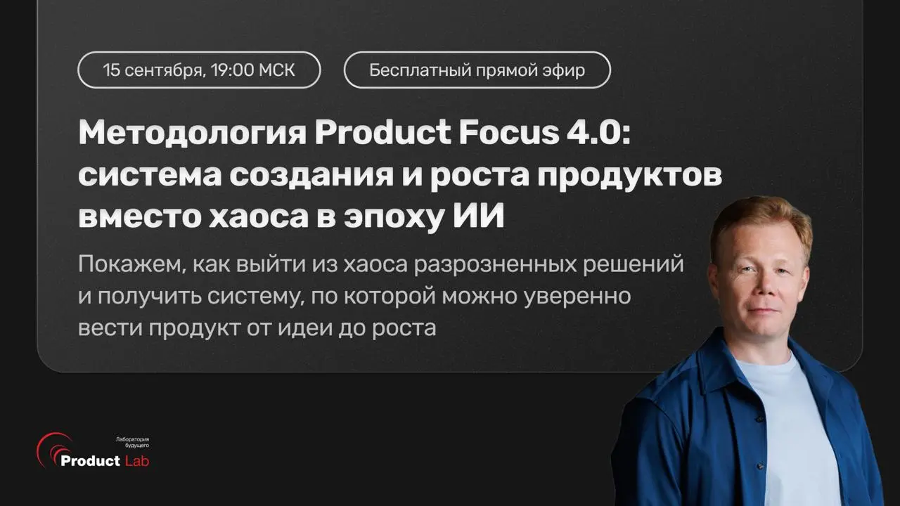 Прямой эфир: как создавать продукты в эпоху ИИ с новой методологией Product Focus 4.0
За последние месяцы я много писал о том, как ИИ меняет отдельные части продуктовой работы | Сетка — социальная сеть от hh.ru
