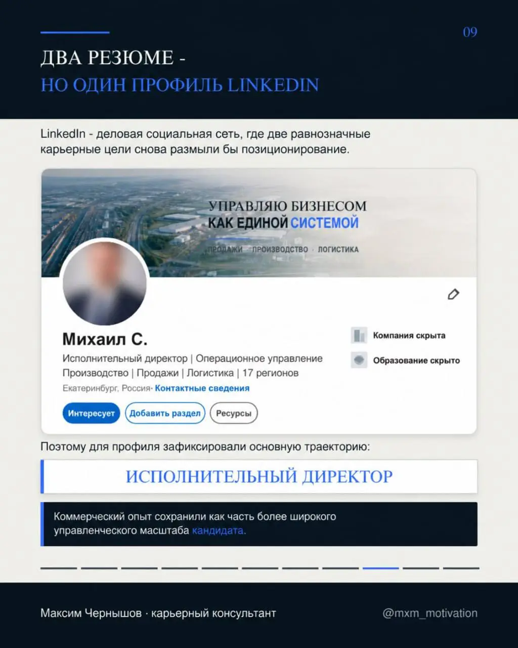 25 лет опыта - ещё не позиционирование
В исходном резюме руководителя конкурировали две цели: исполнительный и коммерческий директор | Сетка — социальная сеть от hh.ru