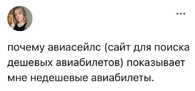 Простая задача: купить билет из точки А в точку Б.
Прошёлся по поисковикам и агрегаторам - все (Авиасейлс, OneTwoTrip, Я.Путешествия, Тбанк и тд) сошлись на одной и той же рыночной цене | Сетка — социальная сеть от hh.ru