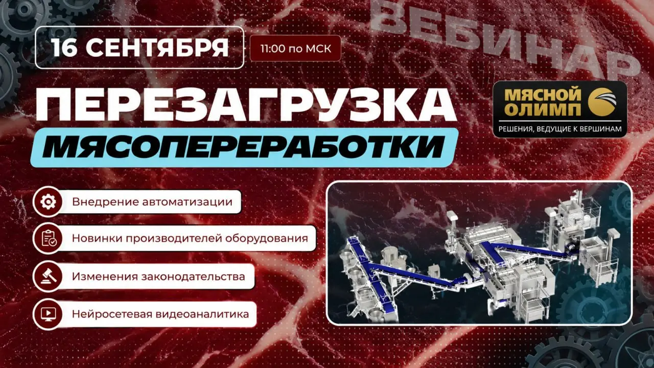 🎙 Вебинар от Мясного Олимпа «Перезагрузка мясопереработки: Как не потерять курс при стремительных переменах рынка»
Мясопереработка сегодня – это поле неожиданных поворотов, вызовов и возможностей: рос... | Сетка — социальная сеть от hh.ru