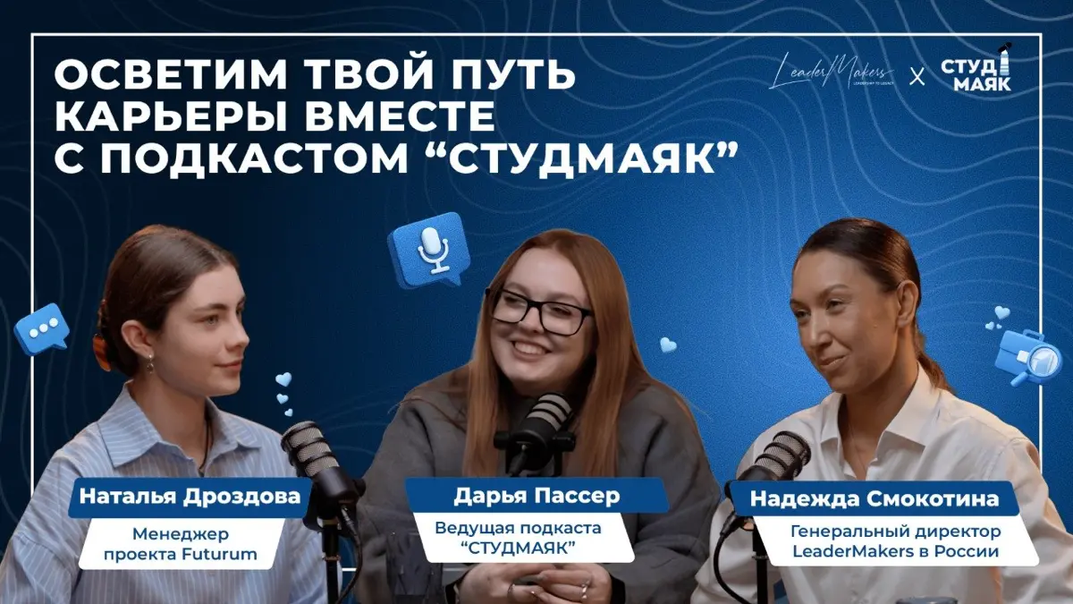 Новый выпуск про карьеру с LeaderMaster от проекта СТУДМАЯК | Сетка — социальная сеть от hh.ru