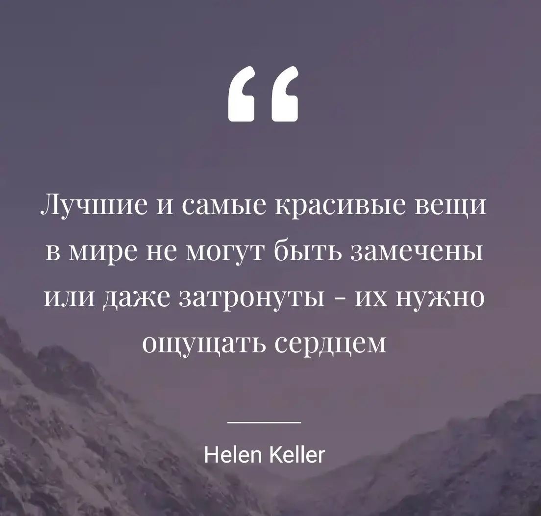 Пусть эта цитата станет напоминанием о том, что не всё, что наполняет жизнь смыслом можно измерить или описать | Сетка — социальная сеть от hh.ru