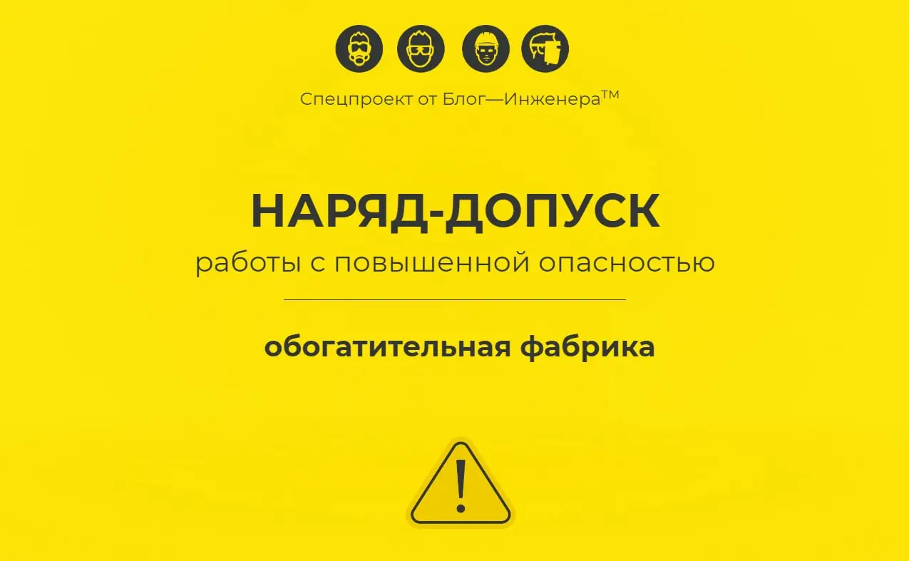 Наряд-допуск: обогатительная фабрика
Обогатительная фабрика - это опасный производственный объект, где любая ошибка в документах или действиях может стоить жизни | Сетка — социальная сеть от hh.ru