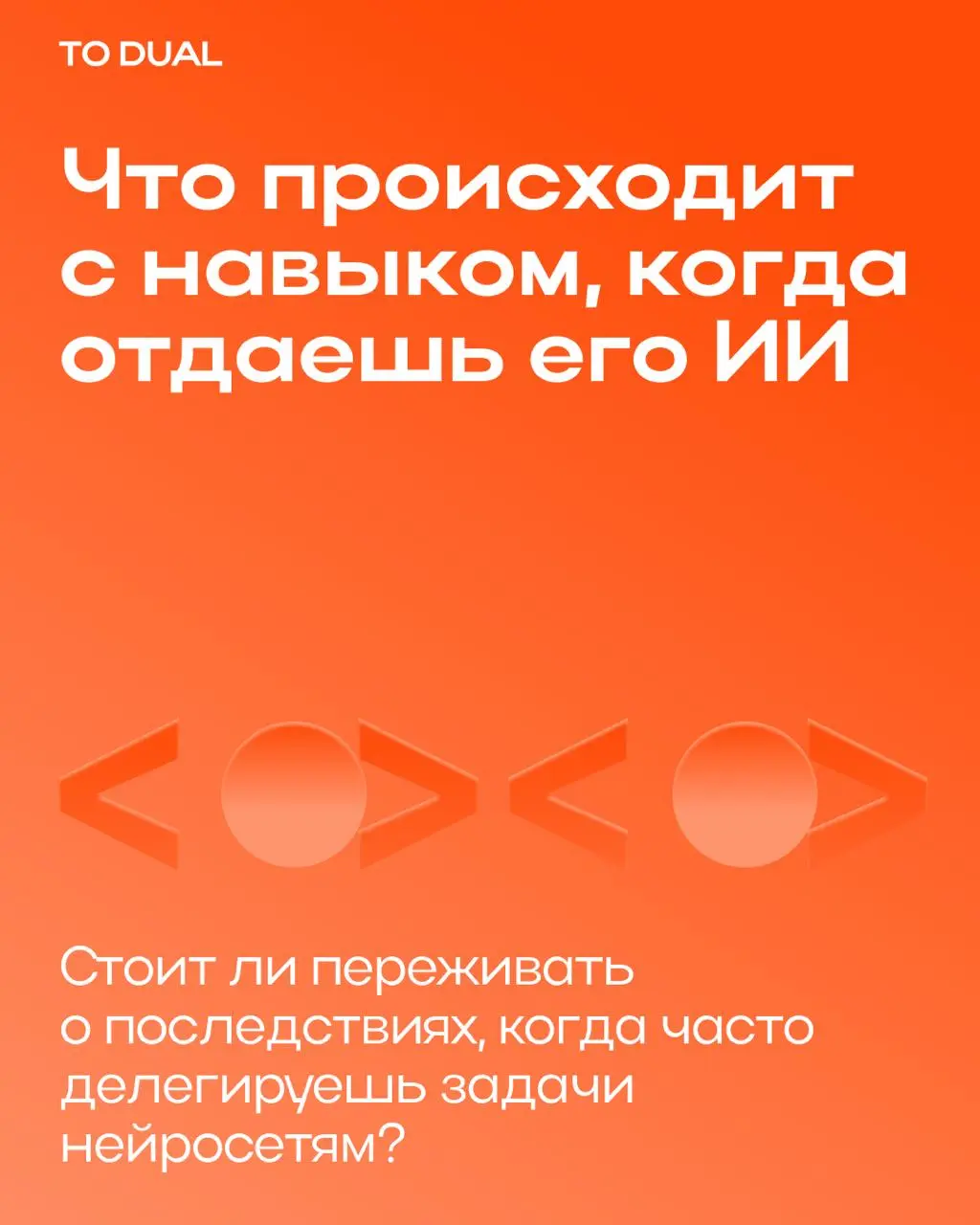 Чем чаще отдаёшь задачу нейросети, тем труднее потом обойтись без неё. С любым навыком, которым перестаёшь пользоваться, так и происходит — он слабеет | Сетка — социальная сеть от hh.ru