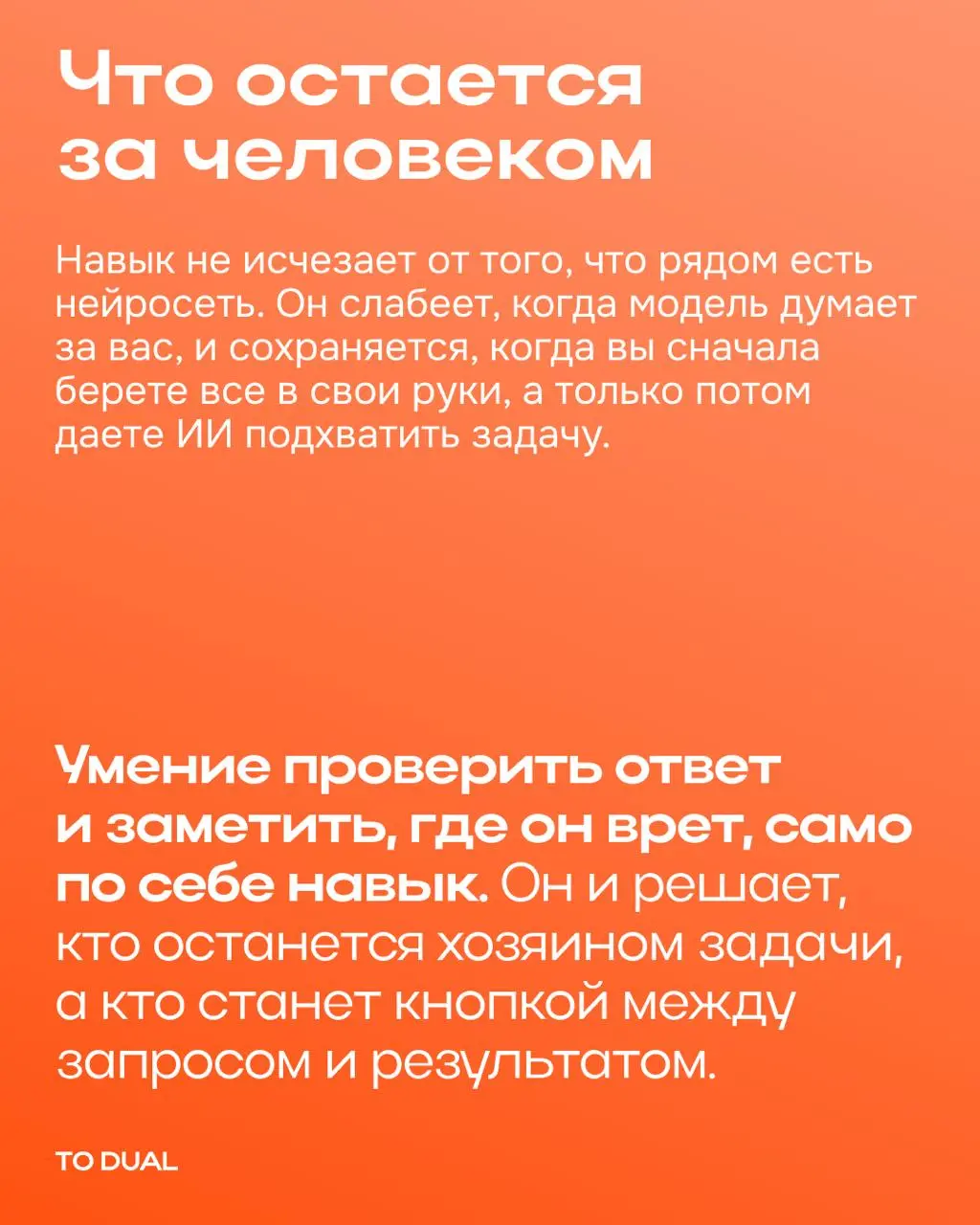 Чем чаще отдаёшь задачу нейросети, тем труднее потом обойтись без неё. С любым навыком, которым перестаёшь пользоваться, так и происходит — он слабеет | Сетка — социальная сеть от hh.ru