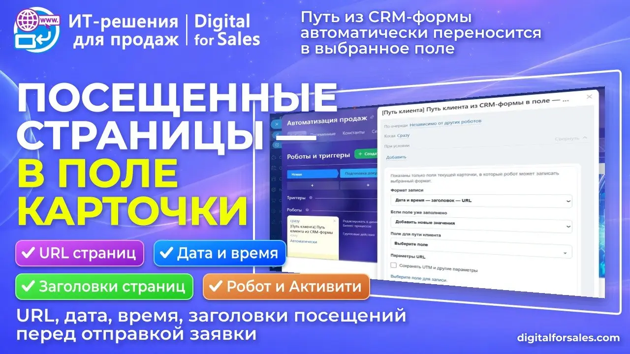Путь клиента из CRM-формы — прямо в карточке Битрикс24
Хотите сразу видеть, что клиент смотрел на сайте перед заявкой? Приходится искать посещённые страницы в таймлайне CRM-формы? Нужно использовать и... | Сетка — социальная сеть от hh.ru