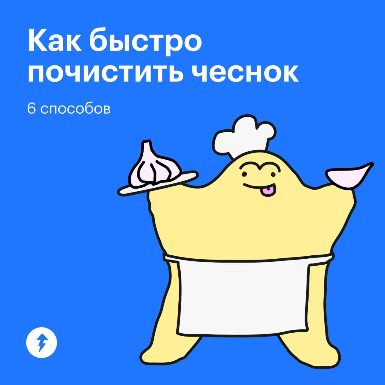 🧄 Это пост со специфическим запахом
🔪 А это — вкусный курс
#еда | Сетка — социальная сеть от hh.ru