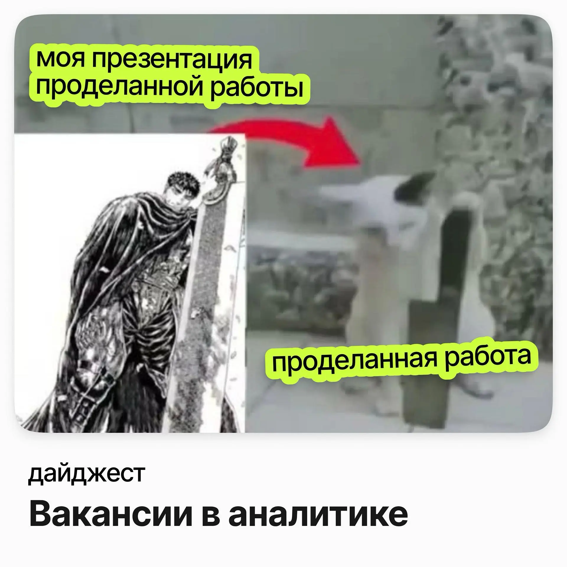 💼💼💼 Вакансии в аналитике
Старший аналитик по кредитно-розничным продуктам / ОТП Банк
Зарплата: до 456 000 ₽ /на руки
Подробнее
Data Scientist (платформа ограничений Antifraud) / Альфа-Банк (удалёнка)
... | Сетка — социальная сеть от hh.ru