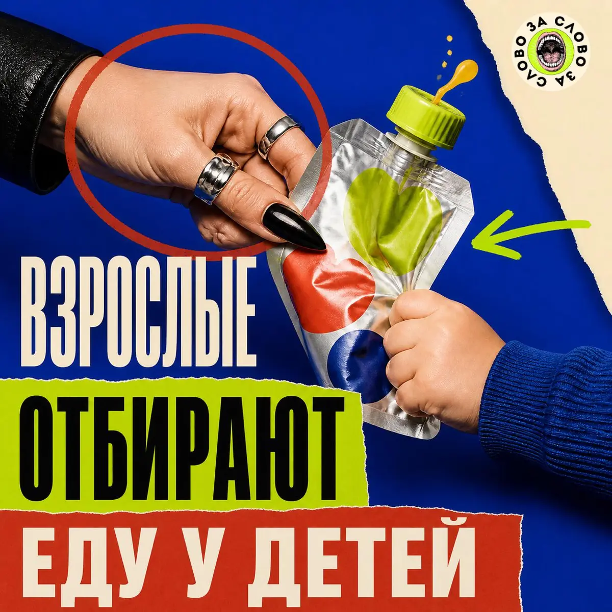 Взрослые отбирают еду у детей | Сетка — социальная сеть от hh.ru