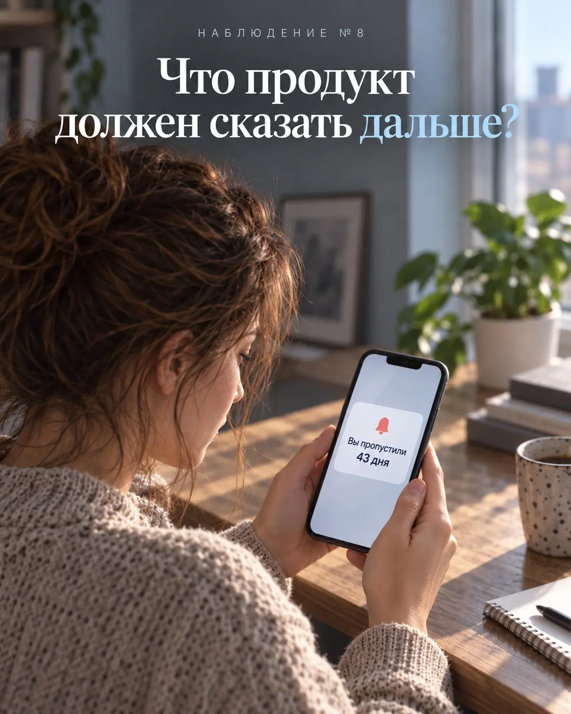 🧪 Наблюдение №8
Когда продукт не оставляет права на паузу | Сетка — социальная сеть от hh.ru
