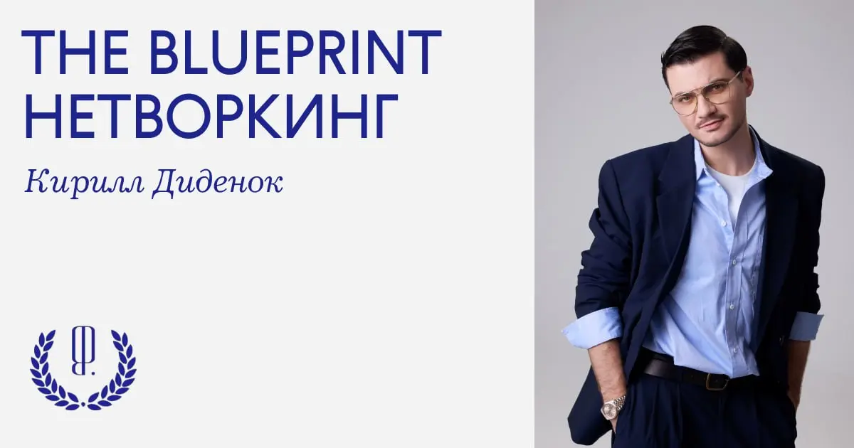 The Blueprint нетворкинг: чтобы управлять командами из более чем 150 человек, Кирилл Диденок, диджитал-продюсер и директор по развитию коммуникационного агентства Didenok Team и музыкального лейбла DN... | Сетка — социальная сеть от hh.ru