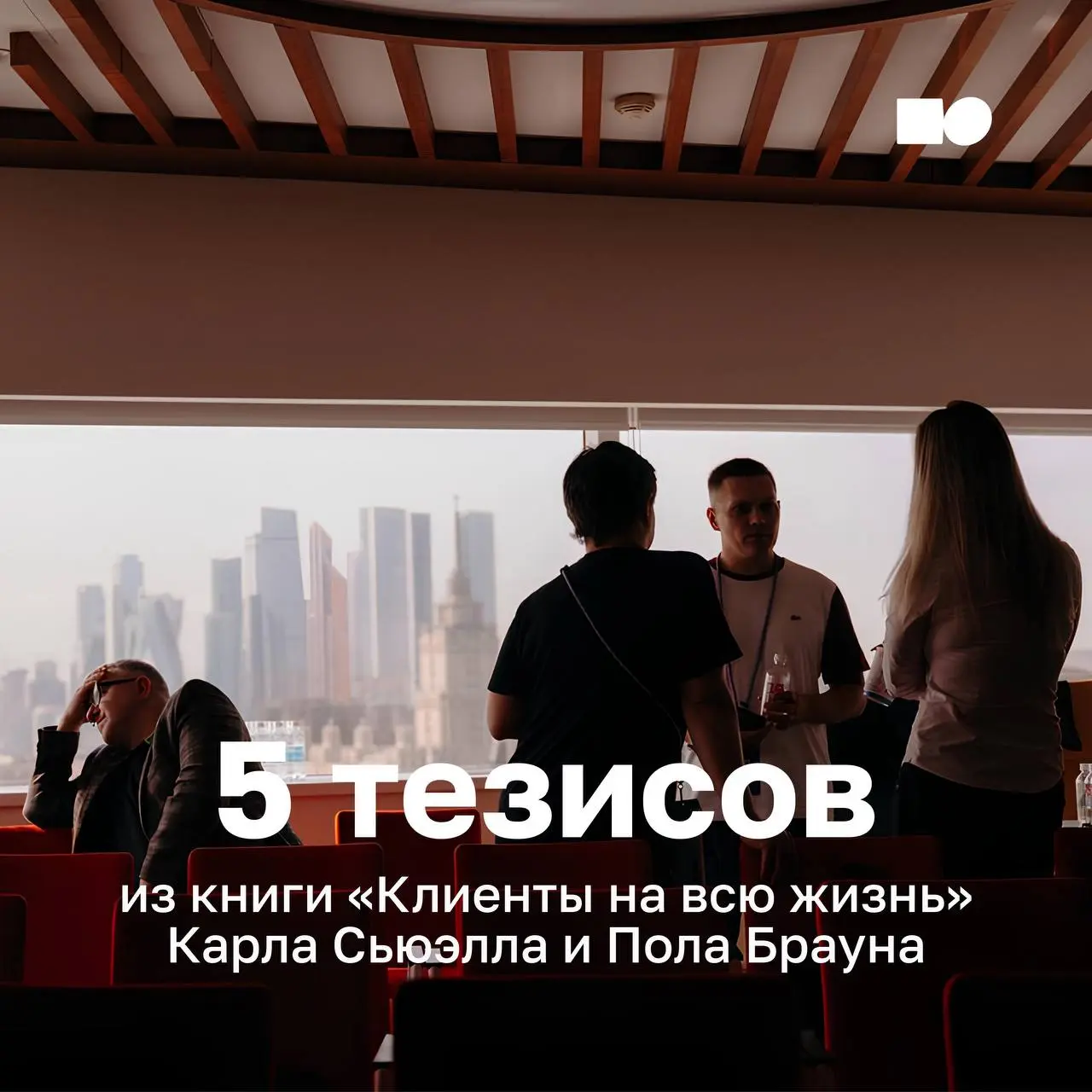 ⭐️ 5 тезисов из книги «Клиенты на всю жизнь» Карла Сьюэлла и Пола Брауна
«Клиенты на всю жизнь» — книга о том, как выстраивать бизнес вокруг долгосрочных отношений с клиентами | Сетка — социальная сеть от hh.ru