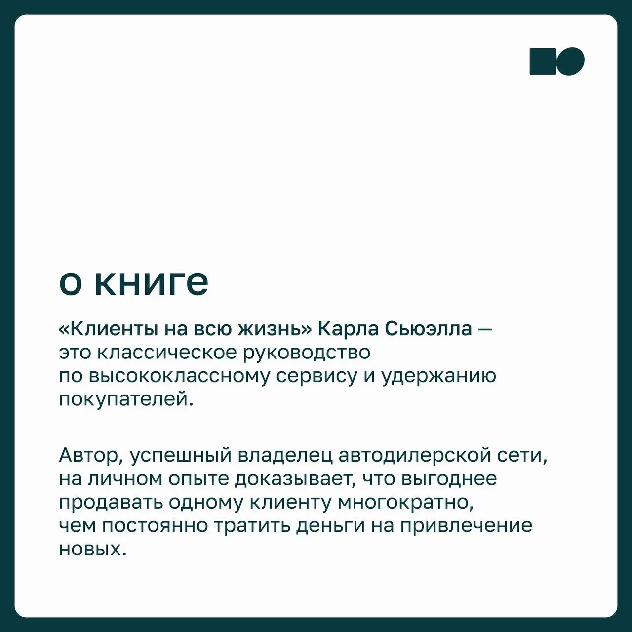 ⭐️ 5 тезисов из книги «Клиенты на всю жизнь» Карла Сьюэлла и Пола Брауна
«Клиенты на всю жизнь» — книга о том, как выстраивать бизнес вокруг долгосрочных отношений с клиентами | Сетка — социальная сеть от hh.ru