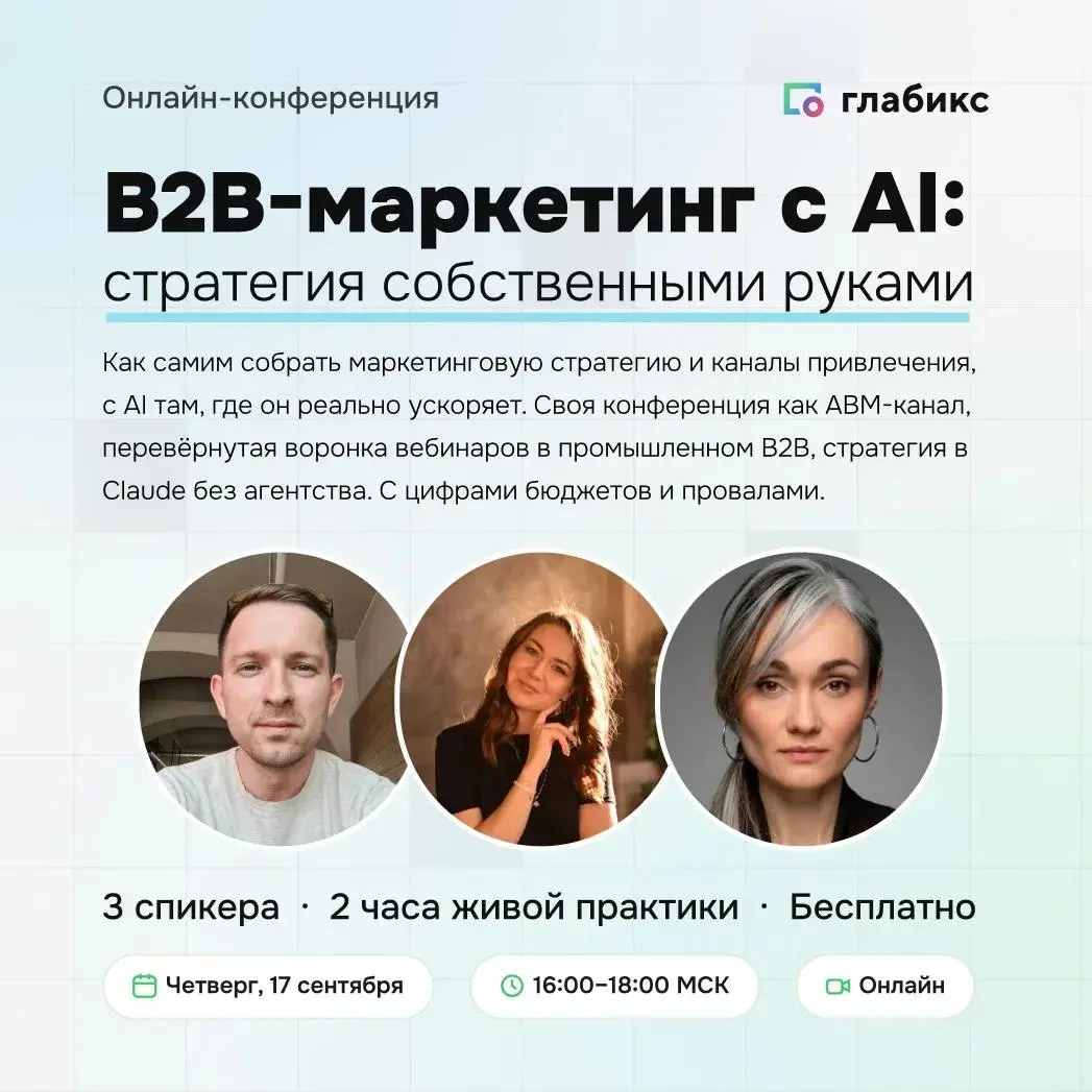 17 сентября — вторая конференция Глабикс «B2B-маркетинг с AI: стратегия собственными руками»
Реклама дорожает, а до ЛПР массовые каналы не добивают | Сетка — социальная сеть от hh.ru