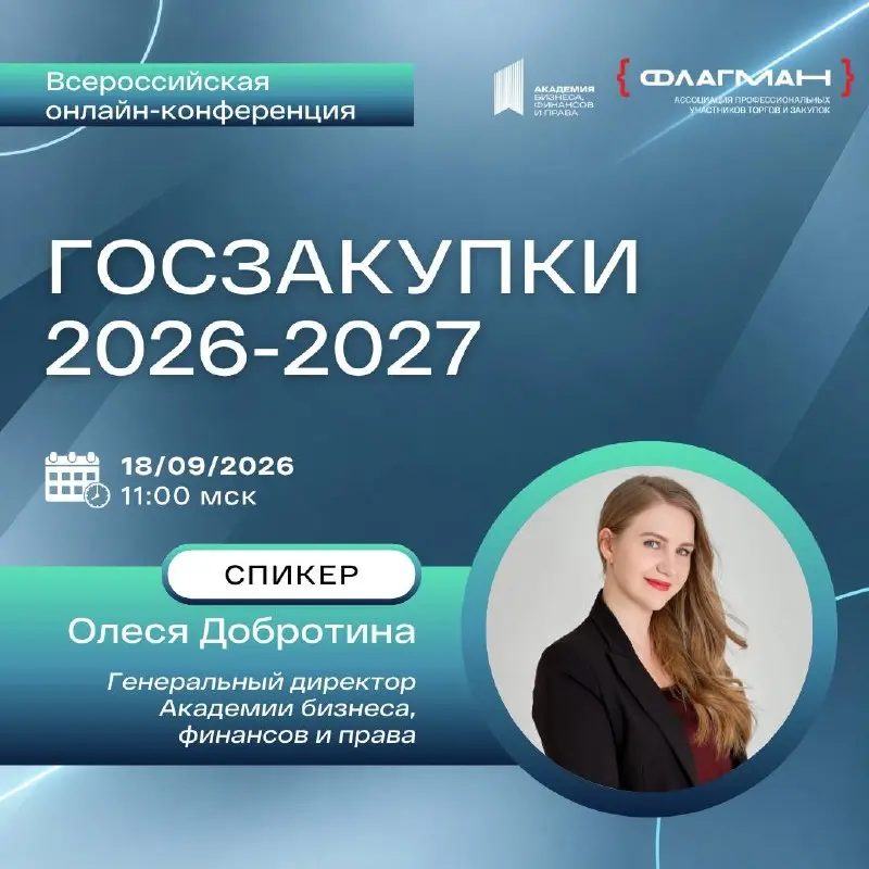 Приглашаю вас на Всероссийскую онлайн-конференцию «ГОСЗАКУПКИ 2026–2027», где вместе с ведущими экспертами мы разберём ключевые изменения законодательства, новые подходы к работе и практические кейсы ... | Сетка — социальная сеть от hh.ru