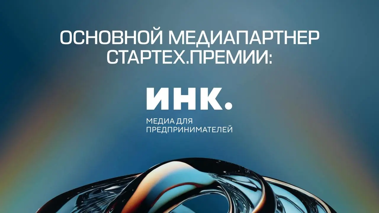 Преставляем основного медиапартнера
Стартех.Премии
«Инк» — медиа для предпринимателей | Сетка — социальная сеть от hh.ru