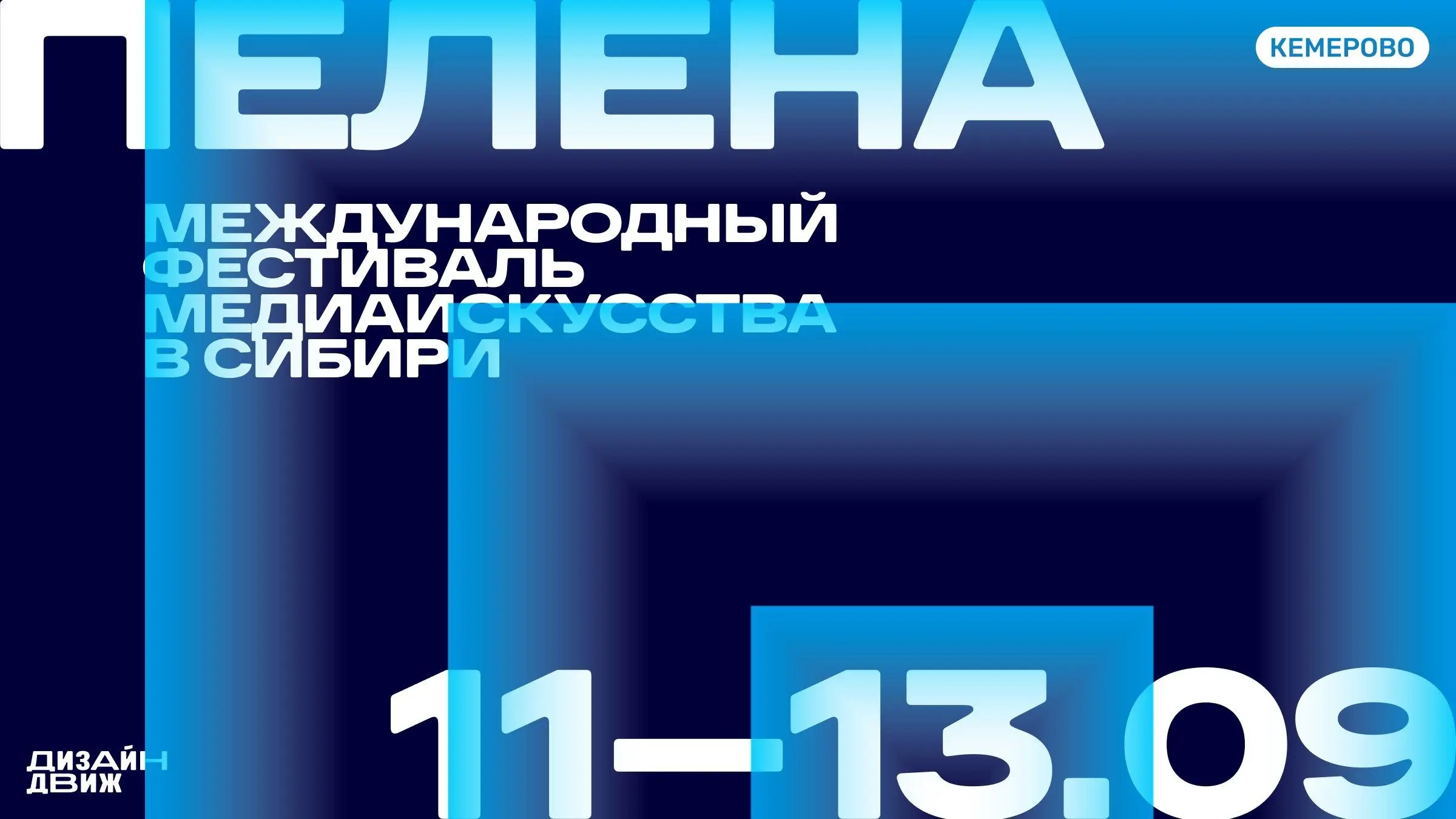 Пелена — международный фестиваль мультимедиа-искусства в Кемерово
🦄 TUNDRA, dreamlaser, radugadesign, TONOPTIK, Sasha Kojjio, re4ee, SKGPLUS, Никита Забелин и другие художники и студии из России и дру... | Сетка — социальная сеть от hh.ru