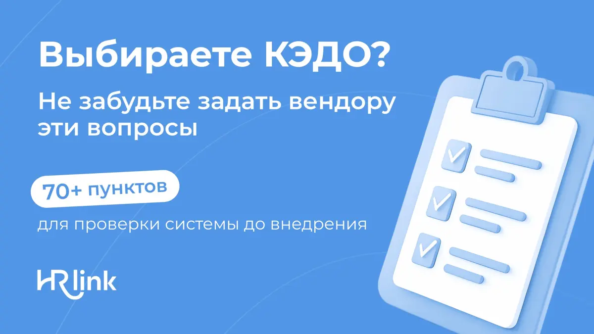 🔎 Что спросить у вендора КЭДО?
Обычно хочется посмотреть, как создаются и отправляются документы и как выглядит интерфейс для сотрудника | Сетка — социальная сеть от hh.ru
