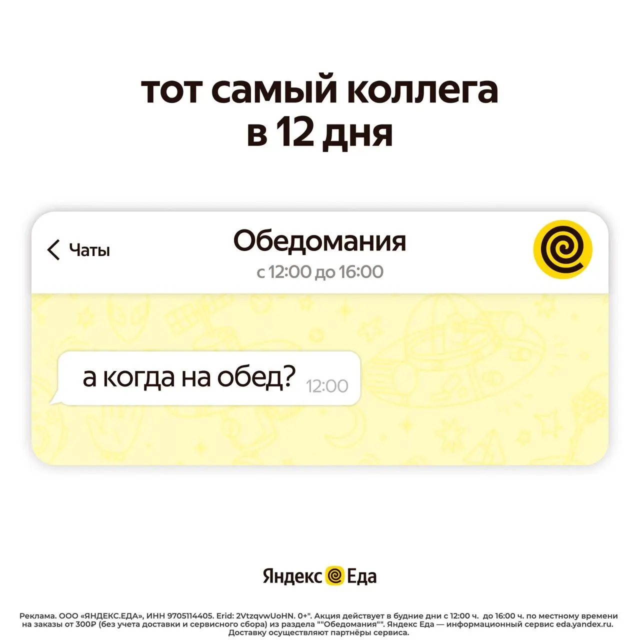 Тот самый момент в 12 дня, когда рядом уже спрашивают «может на обед?».
В будни с 12:00 до 16:00 в разделе «Обедомания» в Яндекс Еде доставка стоит 49 рублей | Сетка — социальная сеть от hh.ru