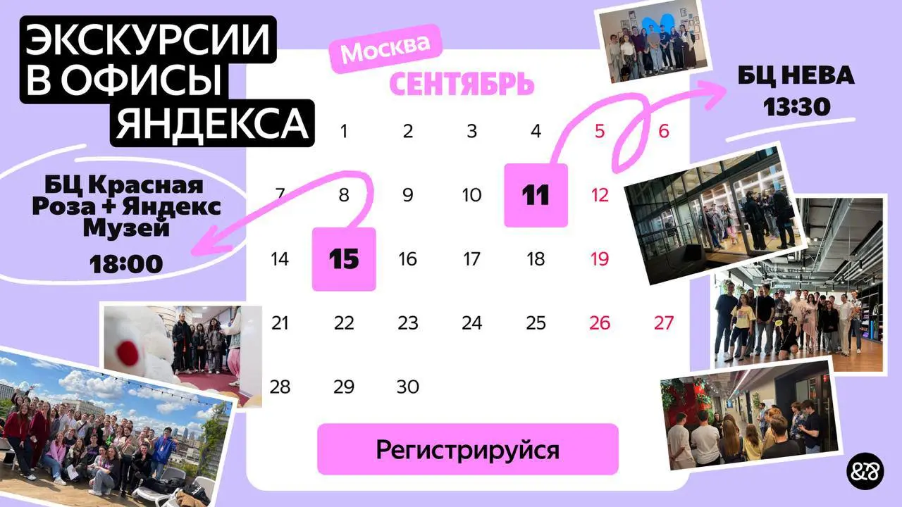 Что делать? Пойти на экскурсию в Яндекс ❤️
Яндекс покажет, как всё устроено изнутри:
→ 11 сентября в 13:30 — БЦ «Нева» и Городские сервисы
→ 15 сентября в 18:00 — БЦ «Красная Роза» и Яндекс Музей
📍 Об... | Сетка — социальная сеть от hh.ru