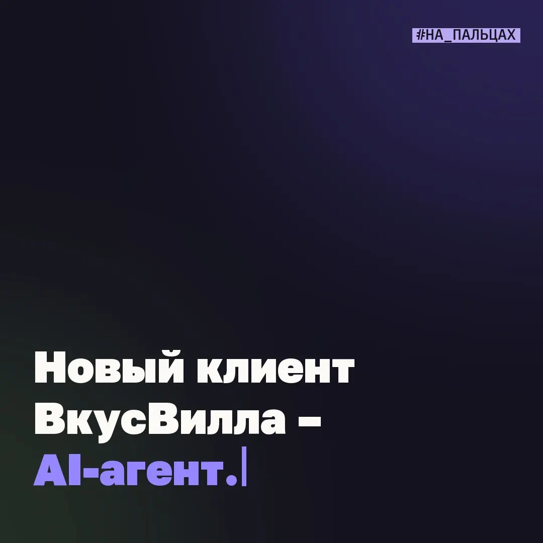 #напальцах – магазин открыл вход для AI-агентов
Представьте: вам не нужно открывать магазин и искать продукты | Сетка — социальная сеть от hh.ru