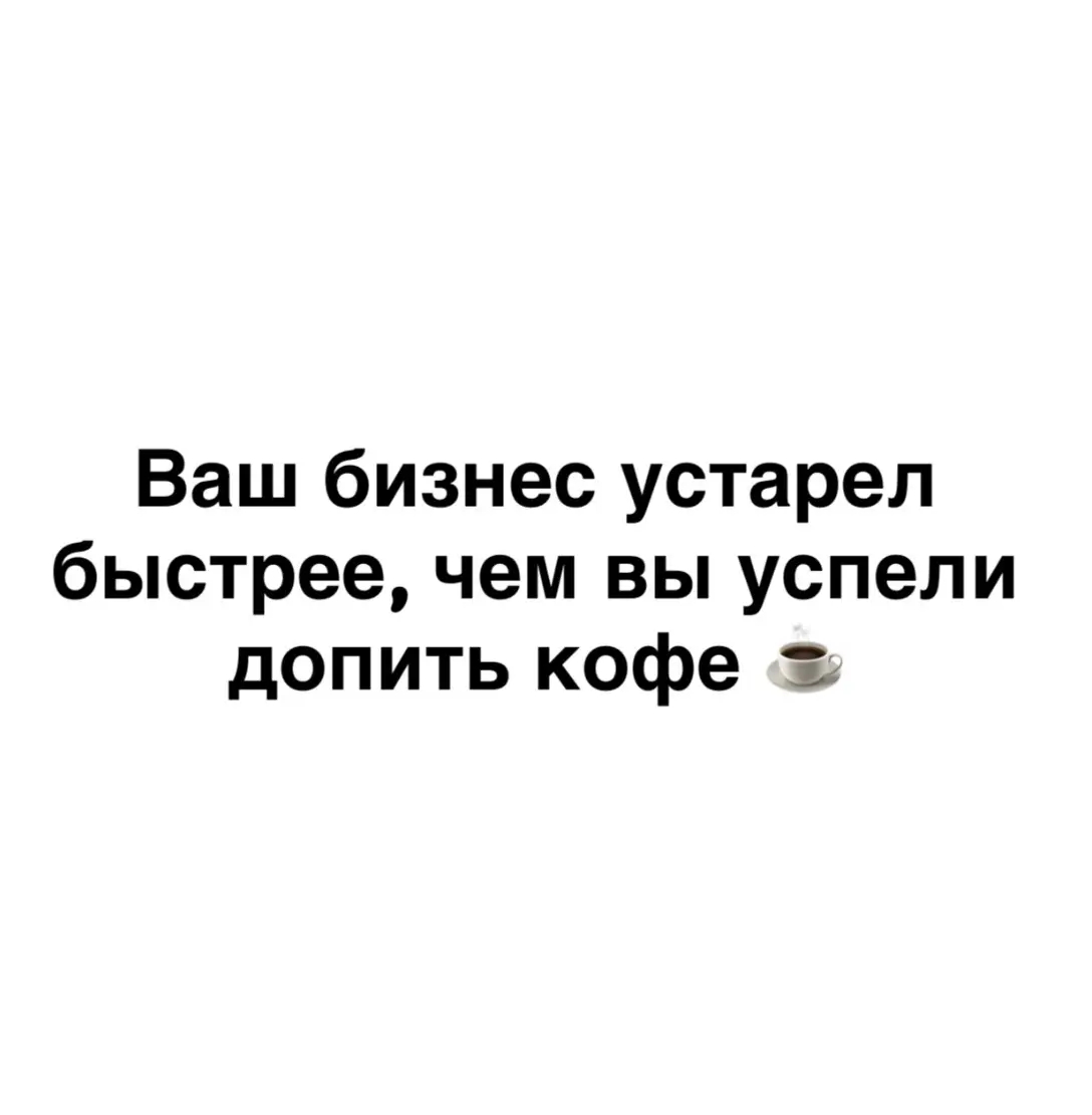 Ваш бизнес устарел быстрее, чем вы успели допить кофе | Сетка — социальная сеть от hh.ru