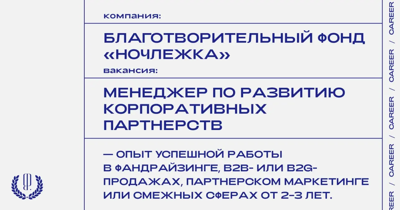 Благотворительный фонд «Ночлежка» ищет менеджера по развитию корпоративных партнерств.
https://theblueprint | Сетка — социальная сеть от hh.ru