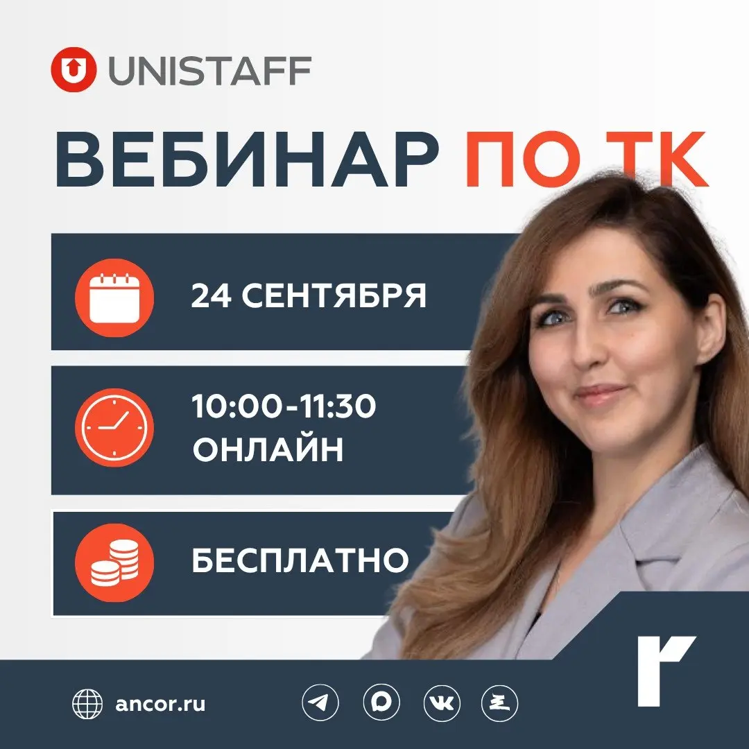 👔 ANCOR приглашает на вебинар по ТК от Юнистафф
Практический вебинар Алины Неретиной, старшего юриста компании Юнистафф, посвящен актуальным вопросам трудового законодательства и кадровым рискам работ... | Сетка — социальная сеть от hh.ru