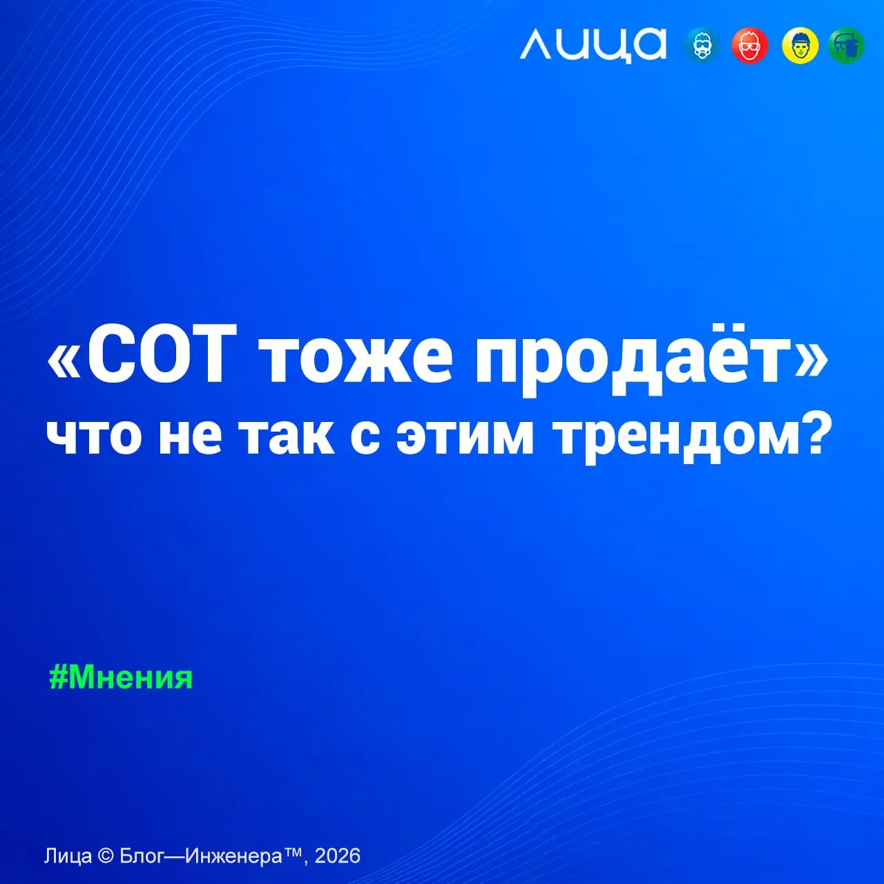 «СОТ тоже продаёт» — что не так с этим трендом? ✅
«Мои откровения, как инженера - это скорее открытый вопрос профессиональному сообществу на спорную концепцию».
Читать https://go.vlica | Сетка — социальная сеть от hh.ru