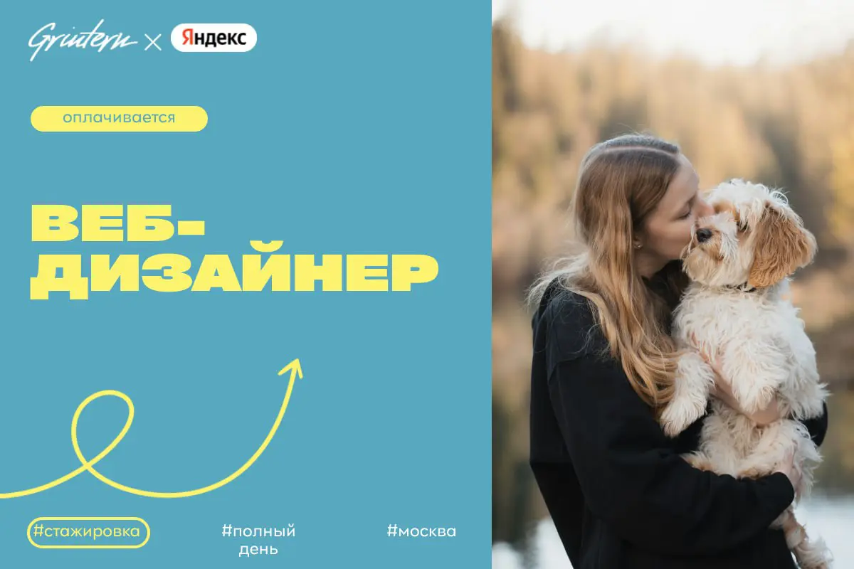 Яндекс ищет веб-дизайнера
Чем предстоит заниматься:
— создавать макеты и визуальные решения для сайтов и сервисов;
— разрабатывать дизайн-элементы с учетом фирменного стиля компании;
— подготавливать ... | Сетка — социальная сеть от hh.ru