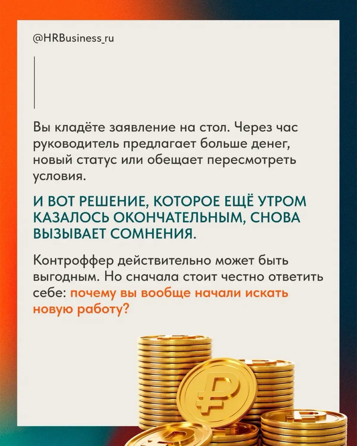 ❗️ Вы кладёте заявление на стол. Через час руководитель предлагает больше денег, новый статус или обещает пересмотреть условия | Сетка — социальная сеть от hh.ru