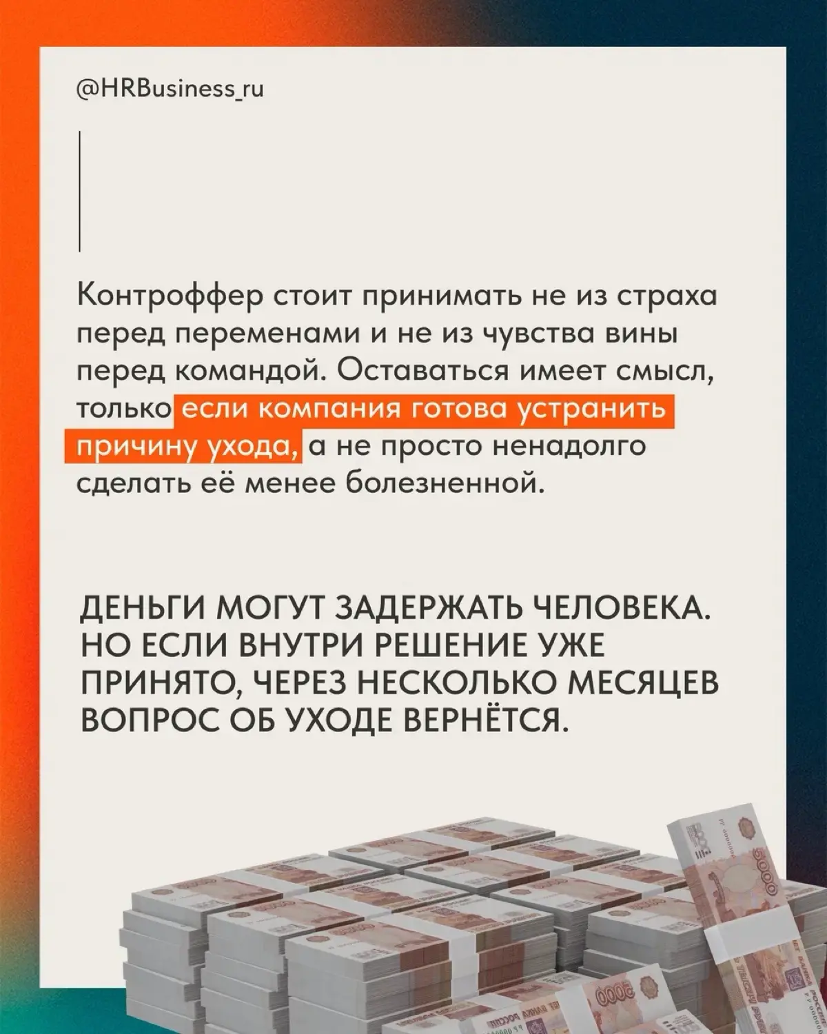 ❗️ Вы кладёте заявление на стол. Через час руководитель предлагает больше денег, новый статус или обещает пересмотреть условия | Сетка — социальная сеть от hh.ru