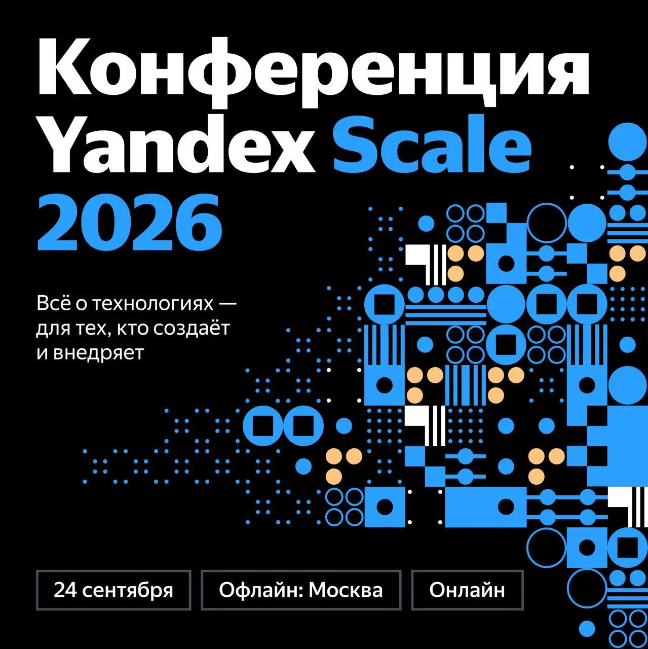 Увидимся на Yandex Scale 2026!
Сентябрь, месяц когда мы делаем конференцию для разработчиков, тимлидов и создателей продуктов — Yandex Scale 2026 | Сетка — социальная сеть от hh.ru