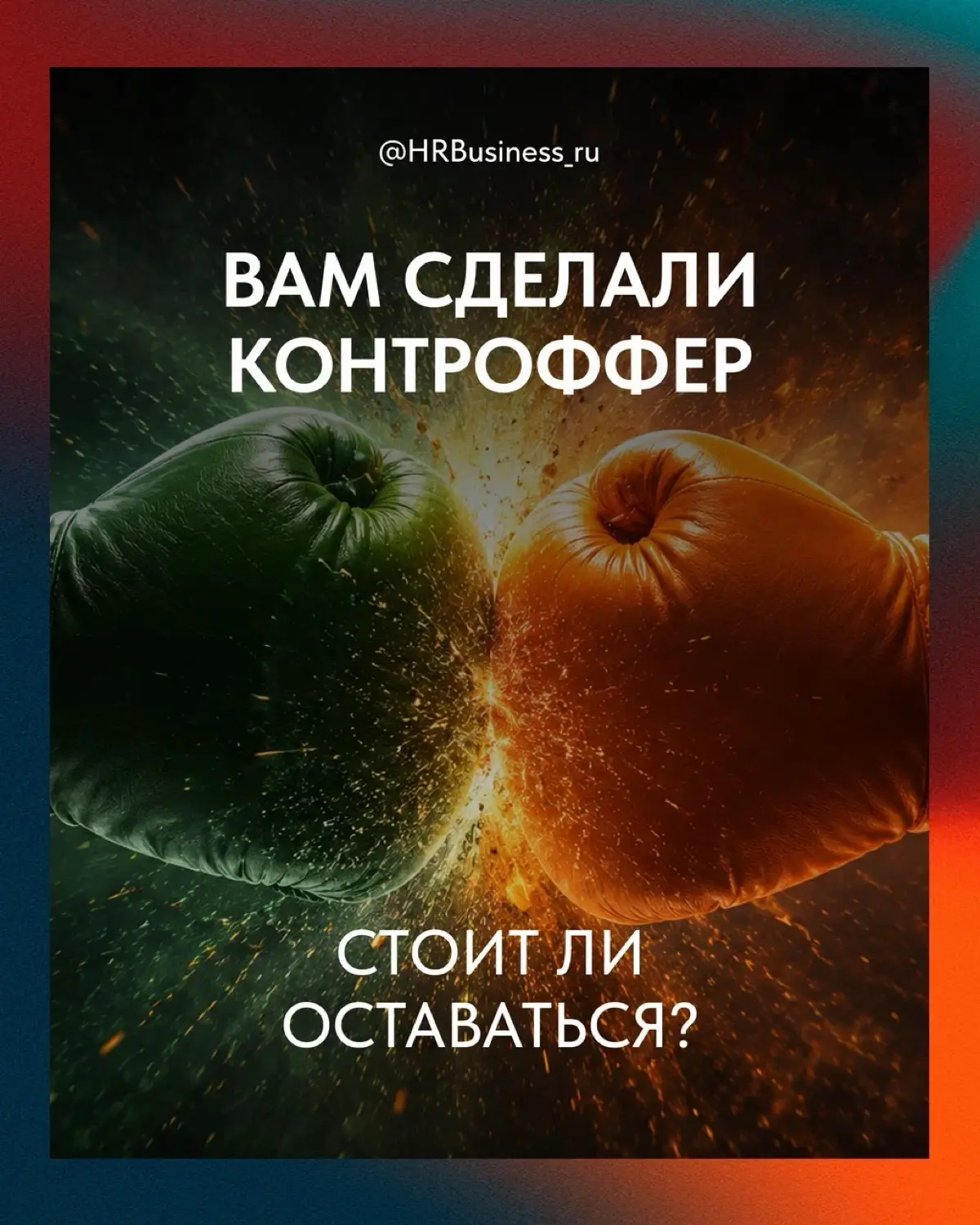 ❗️ Вы кладёте заявление на стол. Через час руководитель предлагает больше денег, новый статус или обещает пересмотреть условия | Сетка — социальная сеть от hh.ru