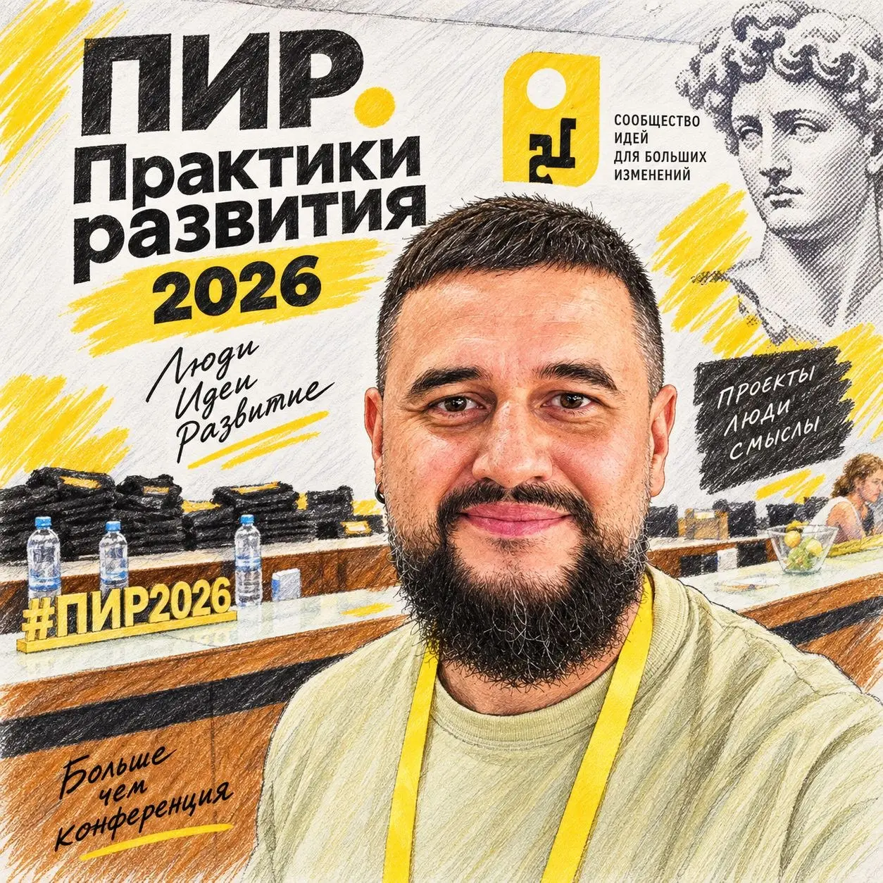 Ближайшие дни я на ПИРе (не про еду). Крупнейшая конференция по обучению и развитию в России. Будет много контента, мыслей и инсайтов | Сетка — социальная сеть от hh.ru