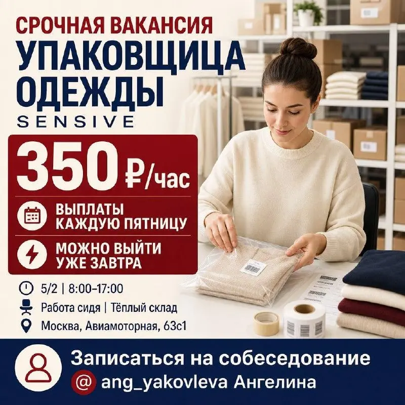 УПАКОВЩИЦА ОДЕЖДЫ
От 350₽/ч
SENSIVE
• Москва, м. Авиамоторная | Нижегородская, Авиамоторная, 63с1
• Упаковка и фасовка
• @angyakovleva
Полное описание вакансии размещено в Телеграм и Макс | Сетка — социальная сеть от hh.ru