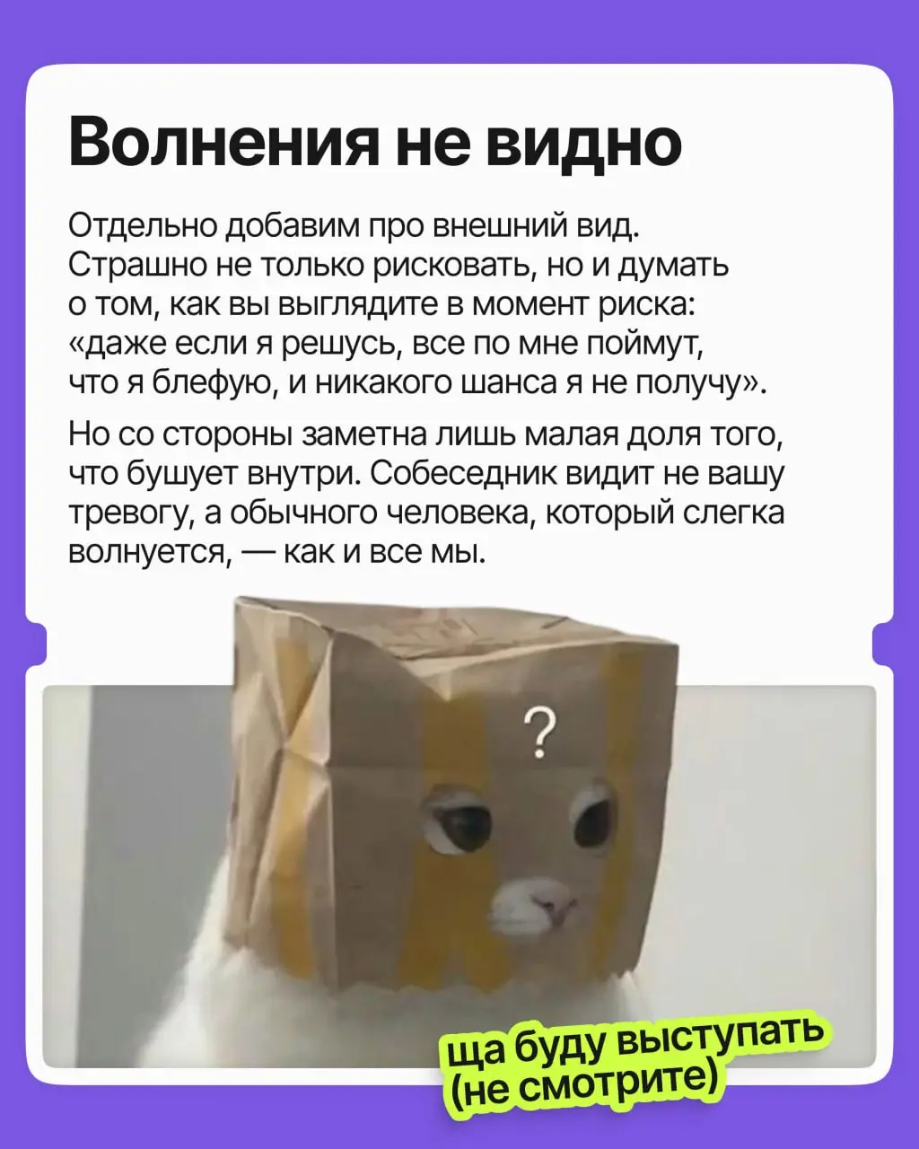 Сколько возможностей вы упустили из страха показаться глупым, нелепым и кринжовым? Сколько не высказали идей, на сколько вакансий не откликнулись, со сколькими людьми не завязали контакт?
Пришли вам с... | Сетка — социальная сеть от hh.ru