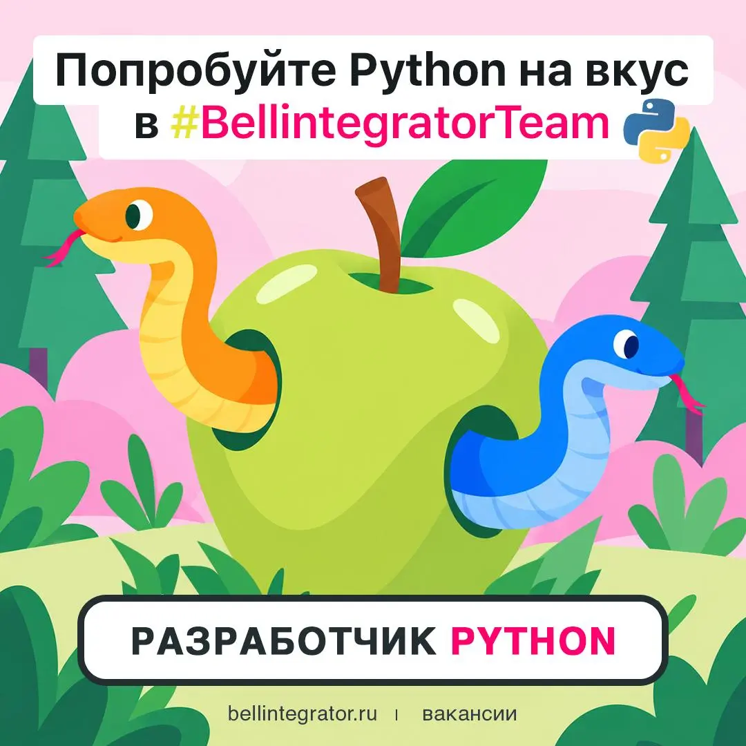 Сегодня в меню от Bell Integrator — вакансия Python-разработчика 🍏
Что нужно? Знание асинхронного программирования, понимание принципов многопоточности и GIL, реляционных СУБД, жизненного цикла ПО, пр... | Сетка — социальная сеть от hh.ru