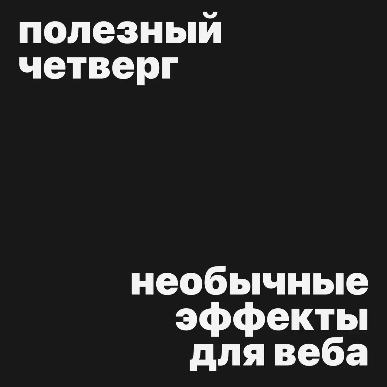 #полезныйчетверг
🐼 Где искать необычные UI-эффекты для сайтов?
Сегодня делимся Canvas UI — библиотекой готовых визуальных эффектов и интерактивных компонентов для веба | Сетка — социальная сеть от hh.ru
