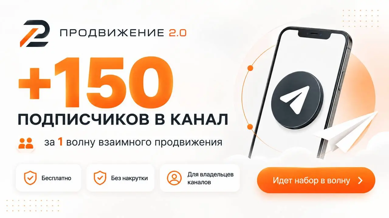🔥 ХОЧЕШЬ +150 ПОДПИСЧИКОВ В TELEGRAM ЗА 3 ДНЯ?
Без рекламы. Без накрутки. Бесплатно.
🚀 «Продвижение 2.0» - проект взаимного продвижения Telegram-каналов | Сетка — социальная сеть от hh.ru